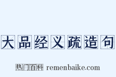 大品经义疏造句是什么意思的图片